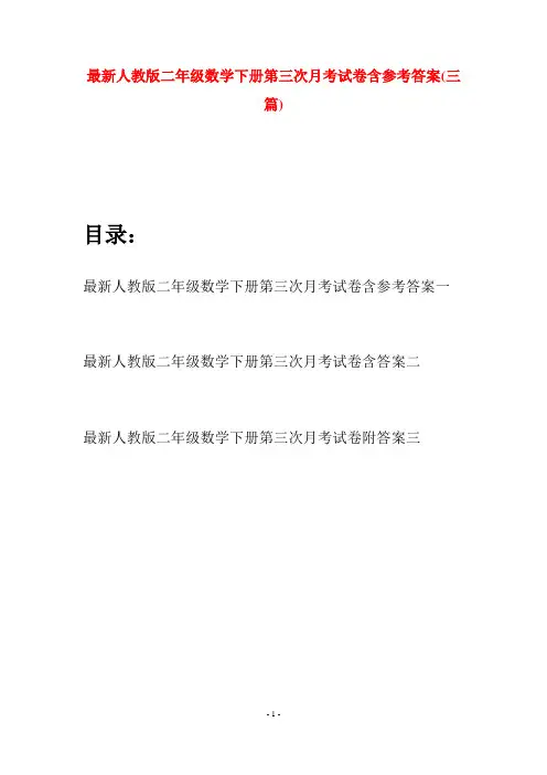 最新人教版二年级数学下册第三次月考试卷含参考答案(三篇)