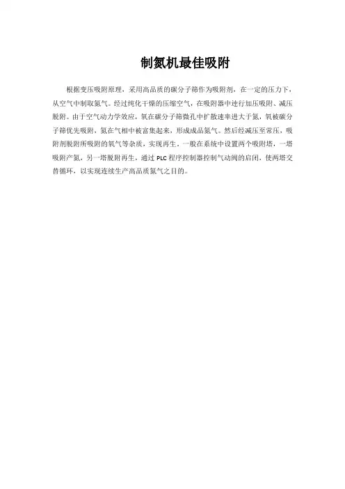 制氮机最佳吸附