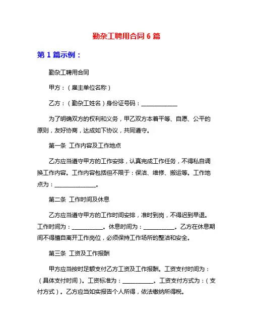 勤杂工聘用合同6篇