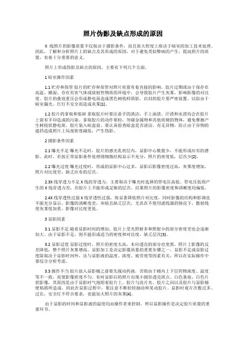 照片伪影及缺点形成的原因