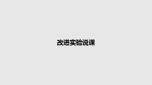 改进实验说课PPT教案