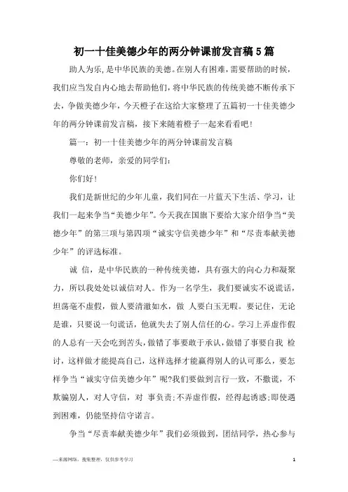 初一十佳美德少年的两分钟课前发言稿5篇