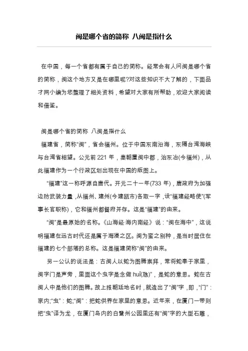 闽是哪个省的简称八闽是指什么