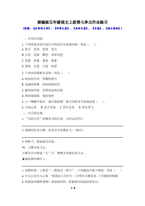 【统编版】部编版五年级语文上册第七单元作业练习(含答案)