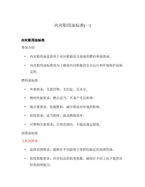 内河船用油标准(一)