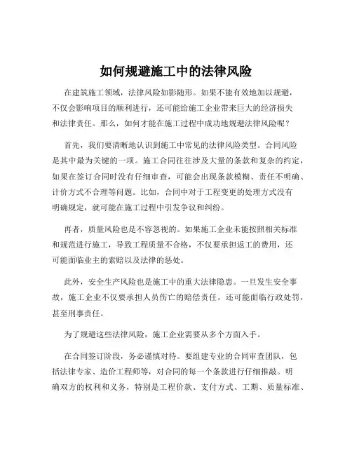 如何规避施工中的法律风险
