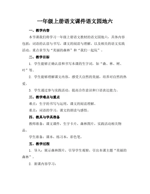 一年级上册语文课件语文园地六(1)