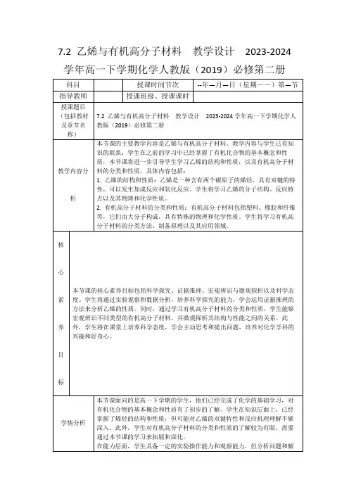 7.2乙烯与有机高分子材料教学设计2023-2024学年高一下学期化学人教版(2019)必修第二册