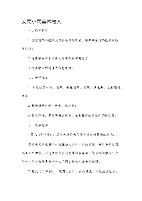 大雨小雨美术教案