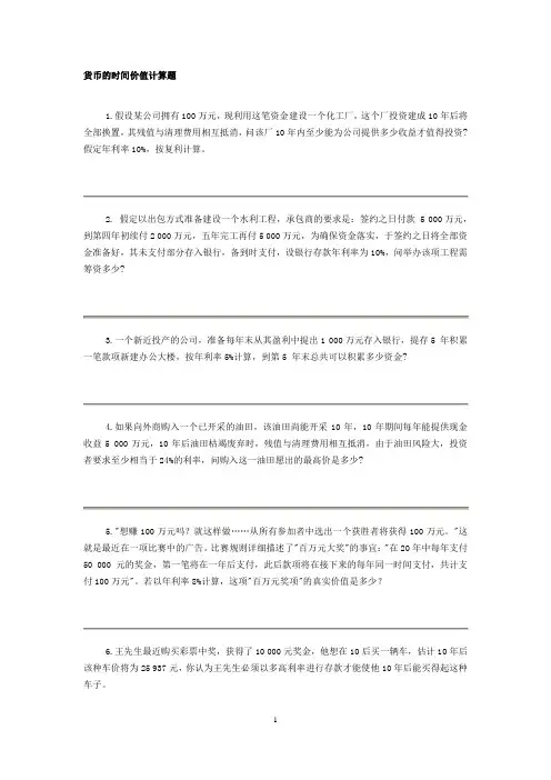 (完整版)货币的时间价值计算题(含答案)