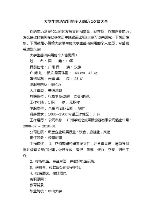 大学生简洁实用的个人简历10篇大全