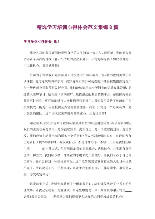 精选学习培训心得体会范文集锦8篇