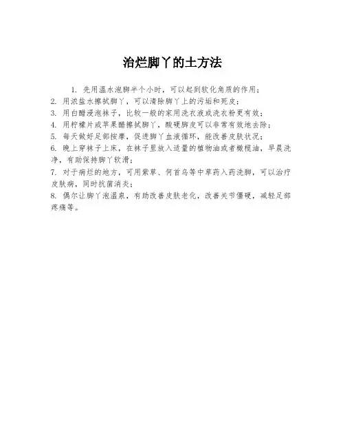 治烂脚丫的土方法