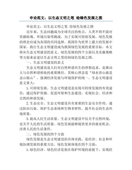 申论范文：以生态文明之笔 绘绿色发展之图