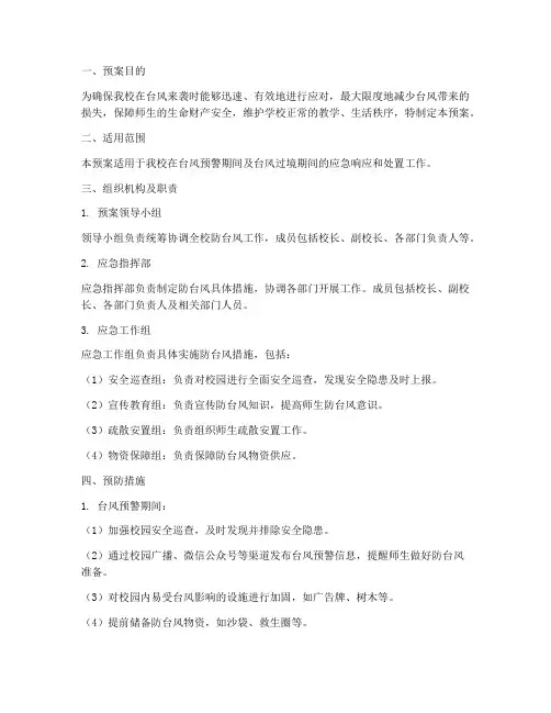 院校防台风应急预案