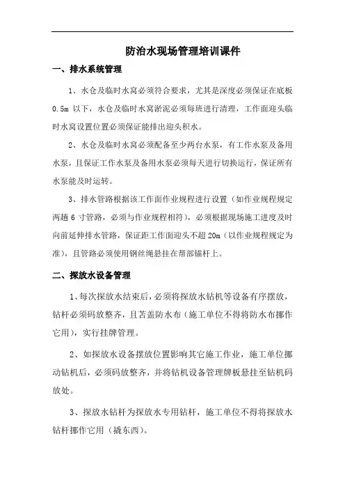 防治水现场管理培训课件