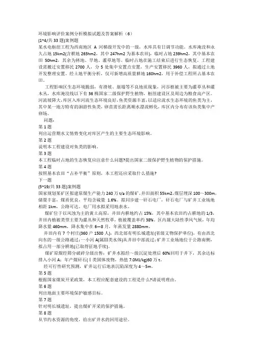 环境影响评价案例分析模拟试题及答案解析(6)