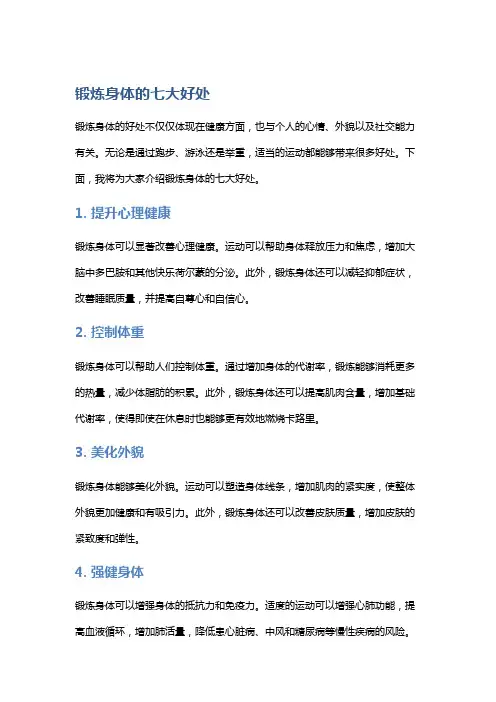 锻炼身体的七大好处