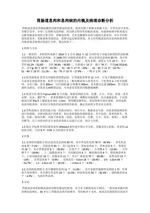 胃肠道息肉和息肉病的内镜及病理诊断分析