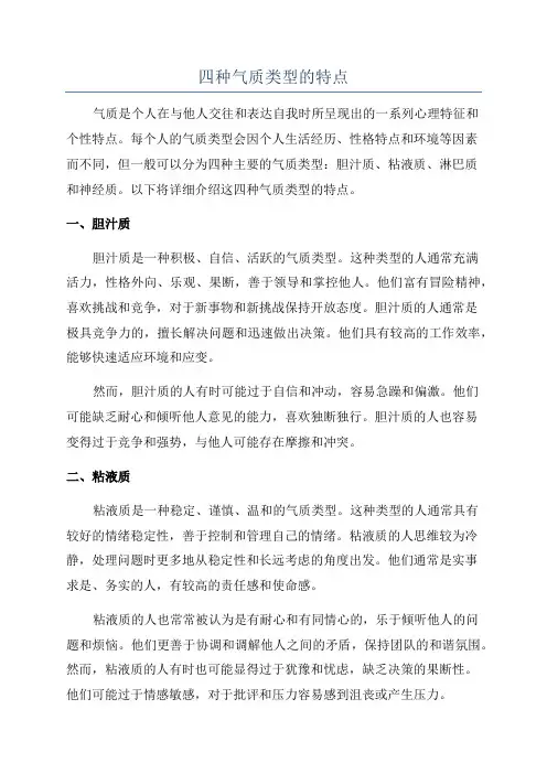 四种气质类型的特点