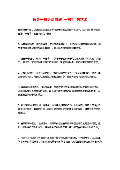 领导干部讲话当好“一把手”的艺术