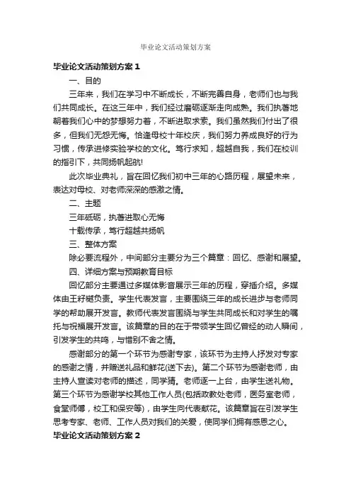 毕业论文活动策划方案