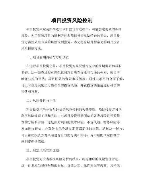 项目投资风险控制