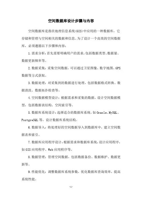 空间数据库设计步骤与内容