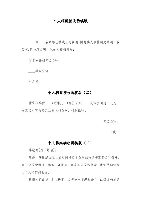 个人档案接收函模版（四篇）