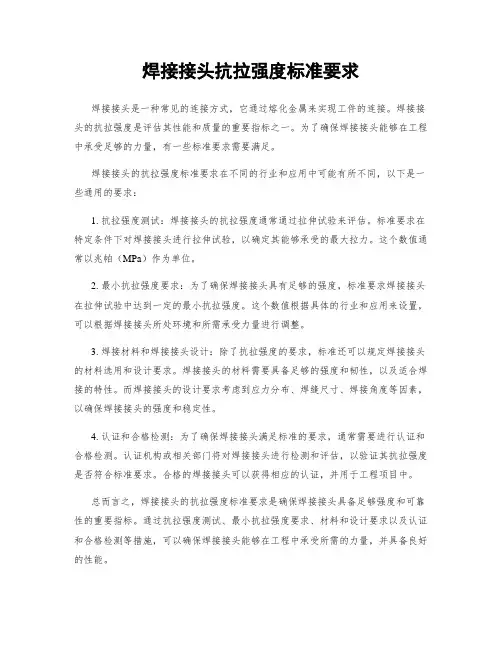 焊接接头抗拉强度标准要求