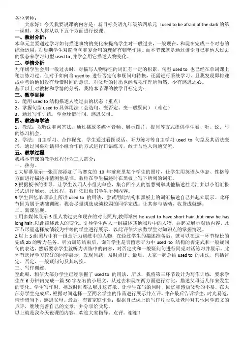新目标英语九年级第四单元I used to be afrai of the dark 说课稿