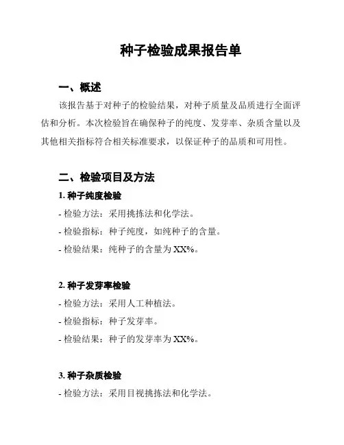 种子检验成果报告单