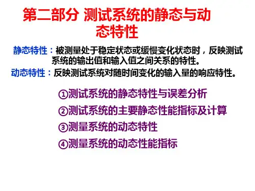 第2部分_测量系统的静态与动态特性