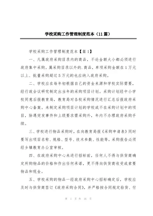 学校采购工作管理制度范本(11篇)