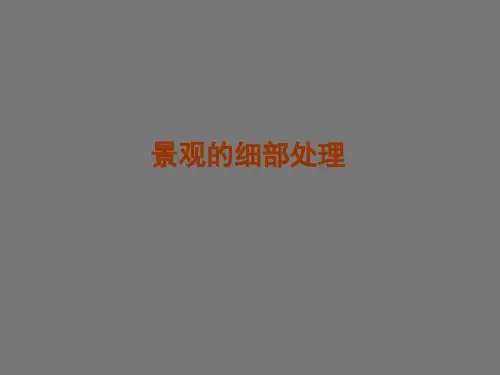 【景观工程细节处理】景观的细部处理