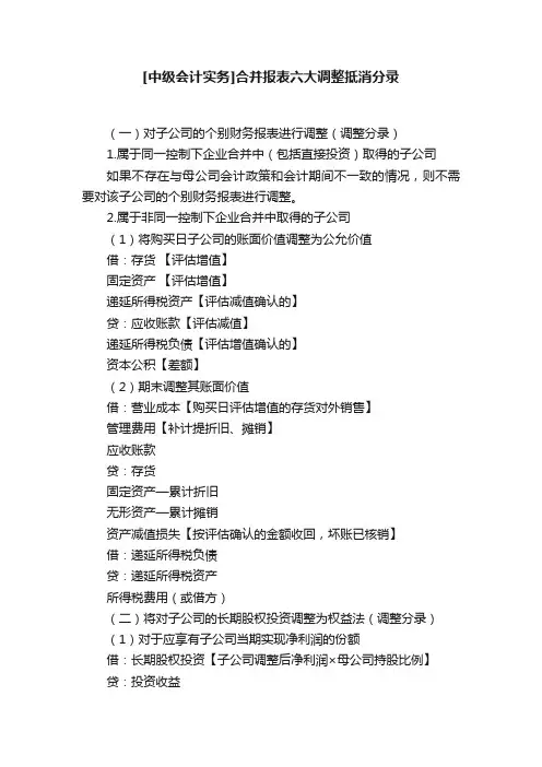 [中级会计实务]合并报表六大调整抵消分录