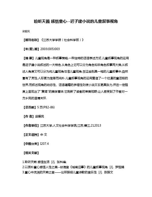 聆听天籁 感悟童心--迟子建小说的儿童叙事视角