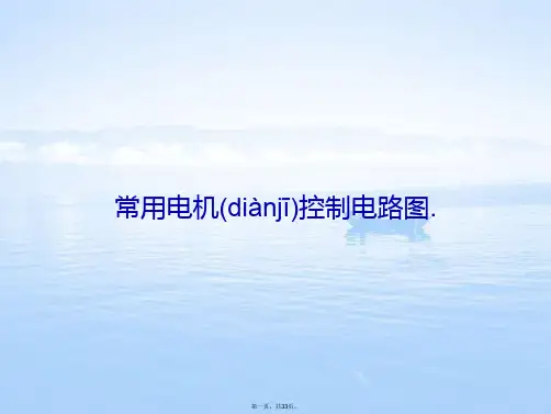 常用电机控制电路图