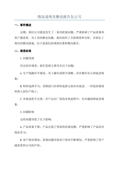 情况说明及整改报告怎么写