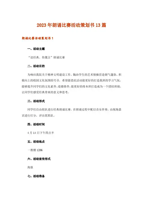 2023年朗诵比赛活动策划书13篇