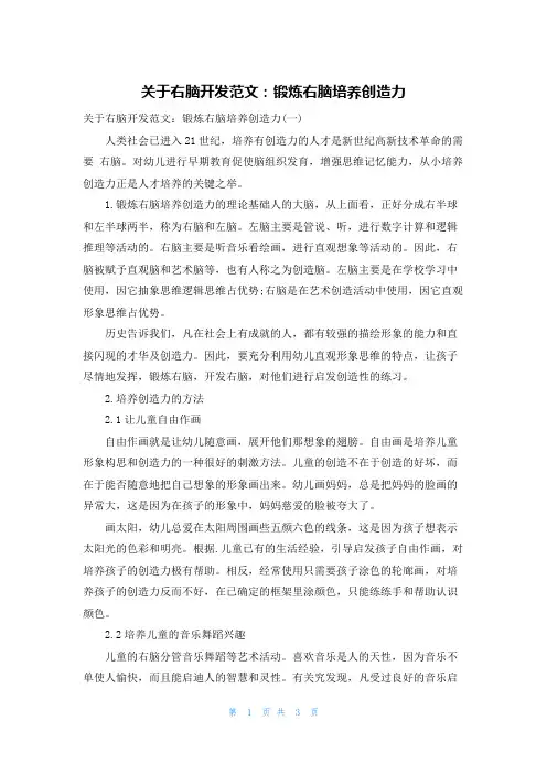 关于右脑开发范文：锻炼右脑培养创造力