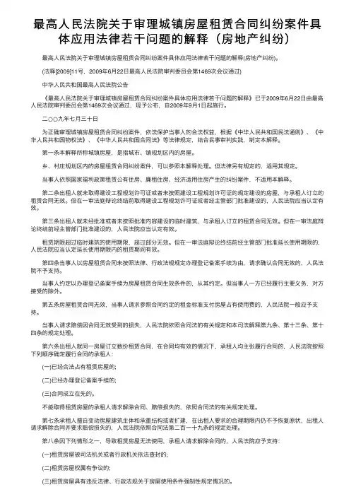 最高人民法院关于审理城镇房屋租赁合同纠纷案件具体应用法律若干问题的解释（房地产纠纷）