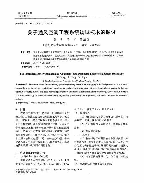 关于通风空调工程系统调试技术的探讨