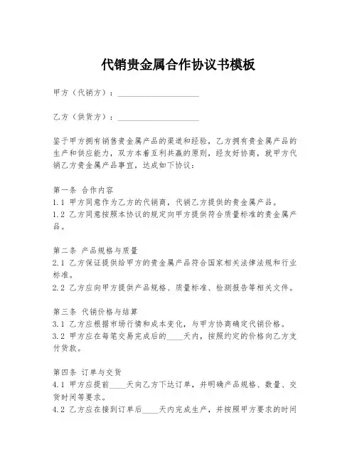 代销贵金属合作协议书模板