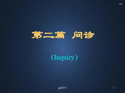 临床诊断学问诊ppt课件