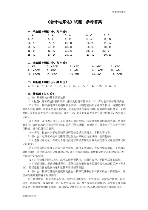 《会计电算化》试题二参考答案.doc