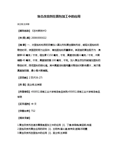 复合改良剂在面包加工中的应用