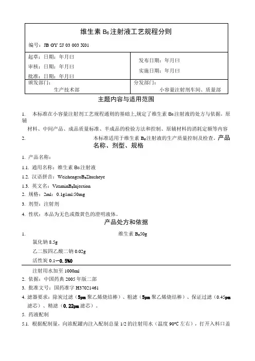 03维生素B6注射液工艺规程分则