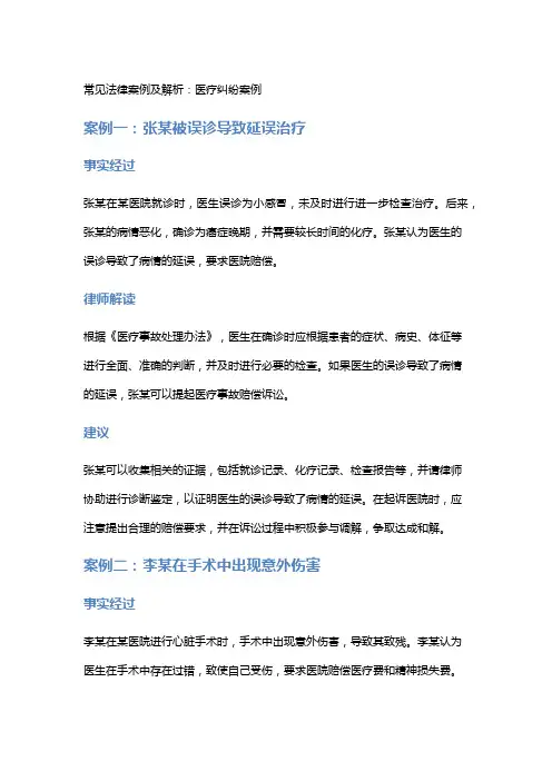 常见法律案例及解析：医疗纠纷案例