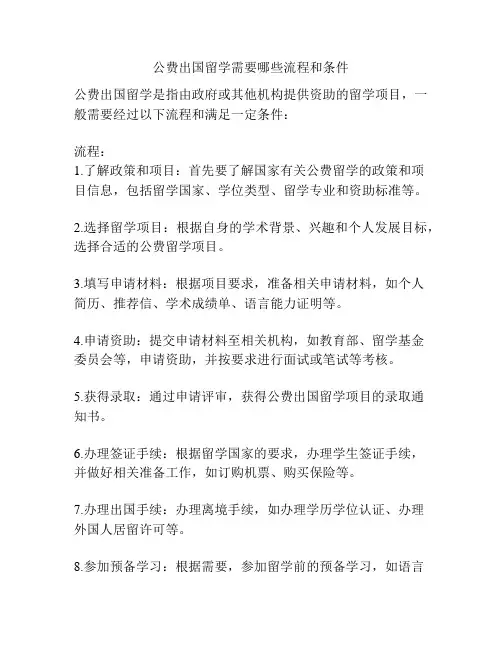 公费出国留学需要哪些流程和条件